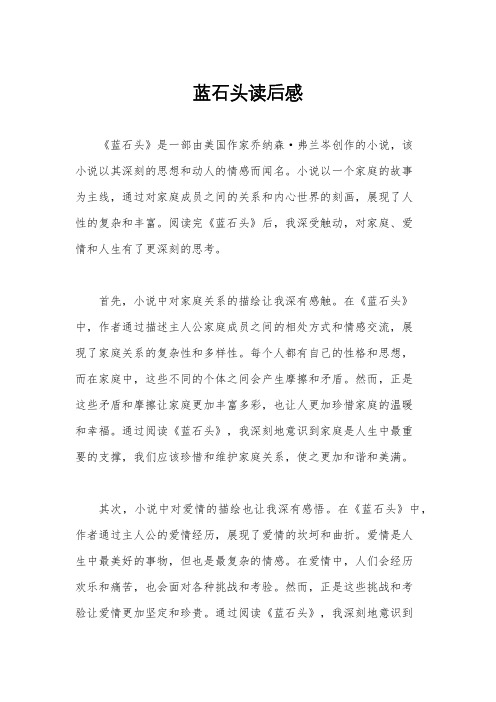 蓝石头读后感