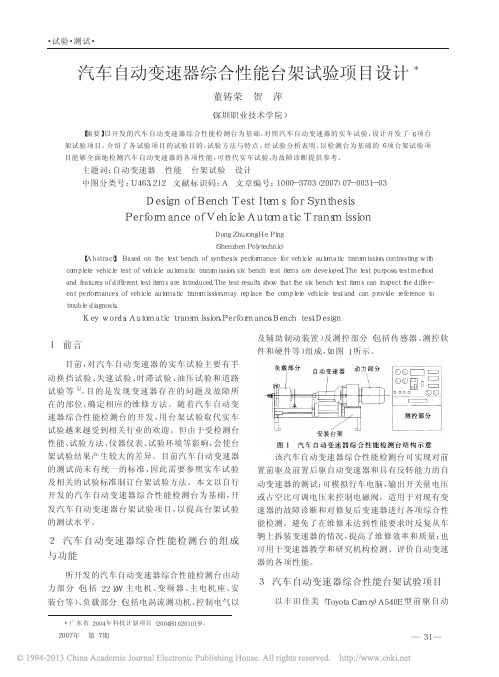 汽车自动变速器综合性能台架试验项目设计_董铸荣