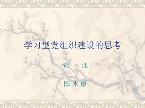 学习型党组织建设的思考-PPT精品文档