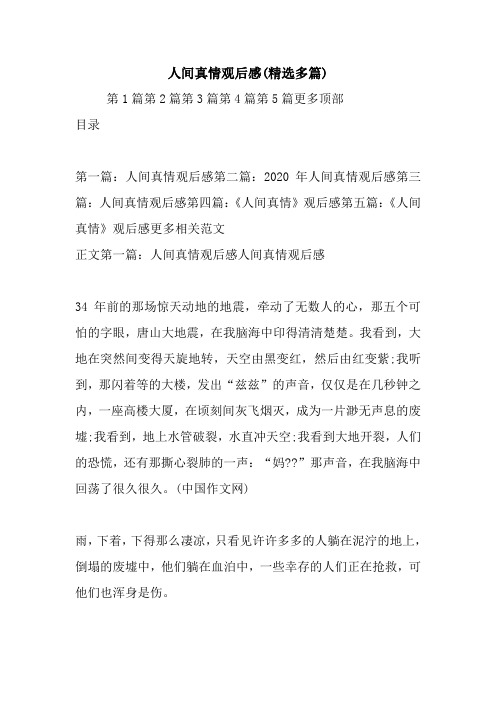 最新人间真情观后感(精选多篇)