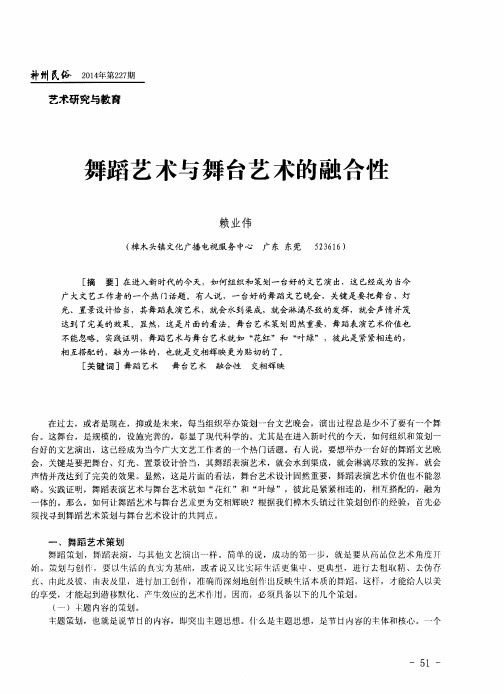 舞蹈艺术与舞台艺术的融合性