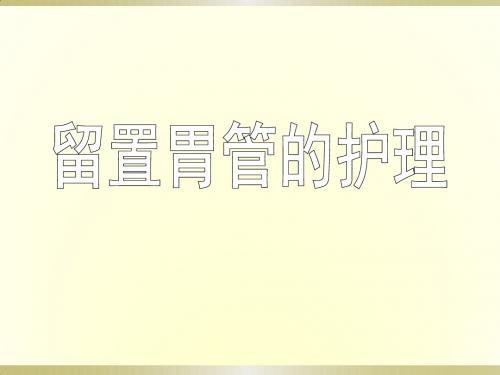 留置胃管的护理