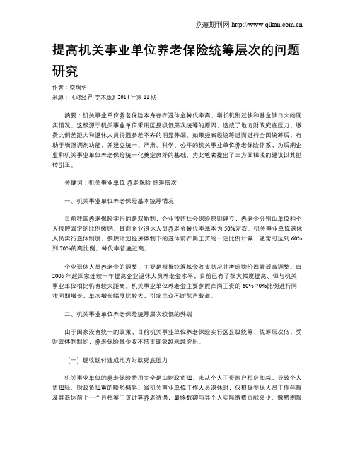 提高机关事业单位养老保险统筹层次的问题研究