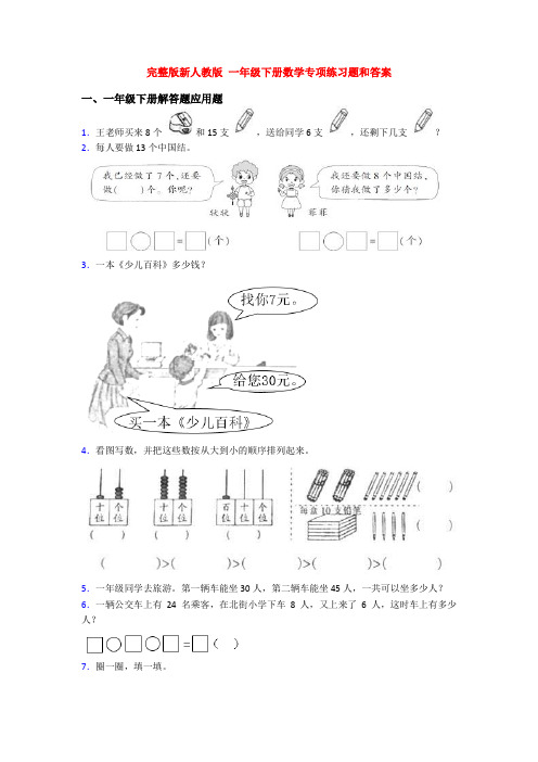 完整版新人教版 一年级下册数学专项练习题和答案
