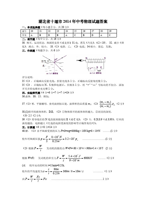全国各省市中考物理真题-湖北省十堰市2014年中考物理试题答案