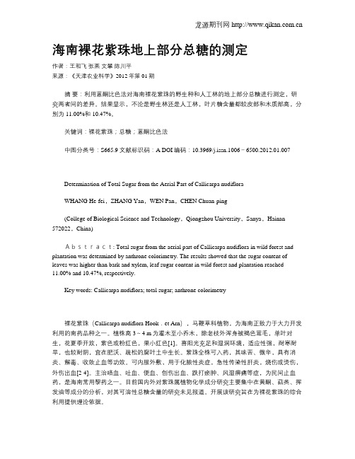 海南裸花紫珠地上部分总糖的测定