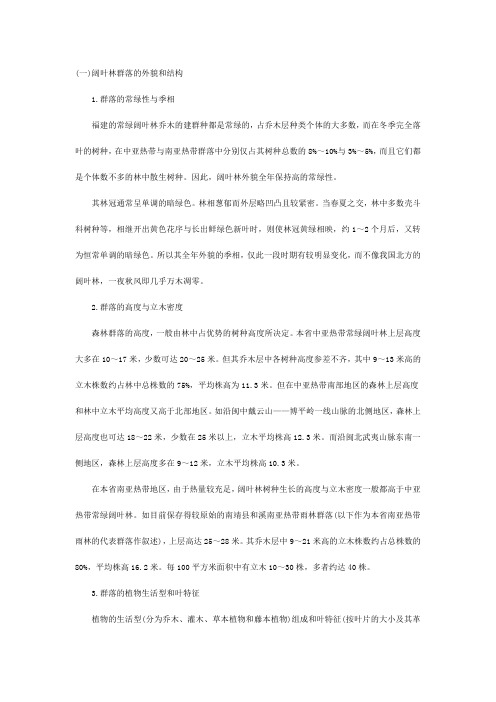 福建阔叶林特征