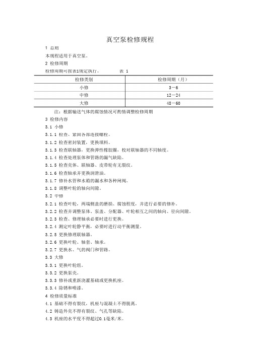 真空泵检修规程