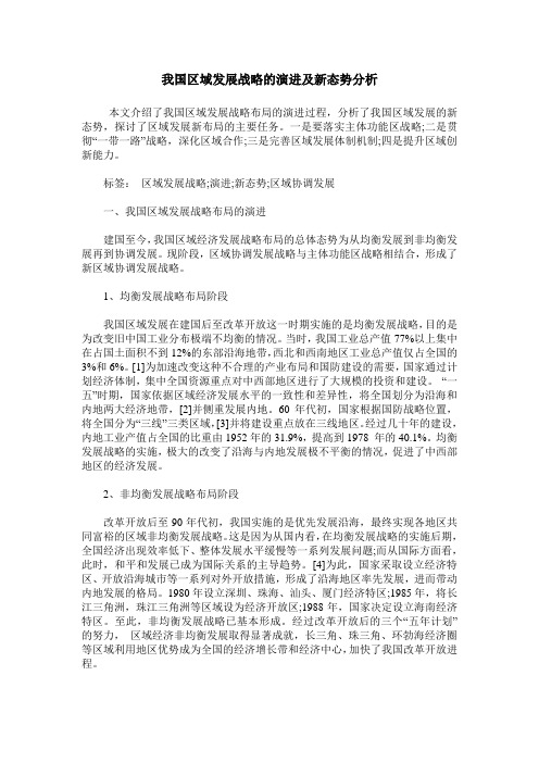 我国区域发展战略的演进及新态势分析