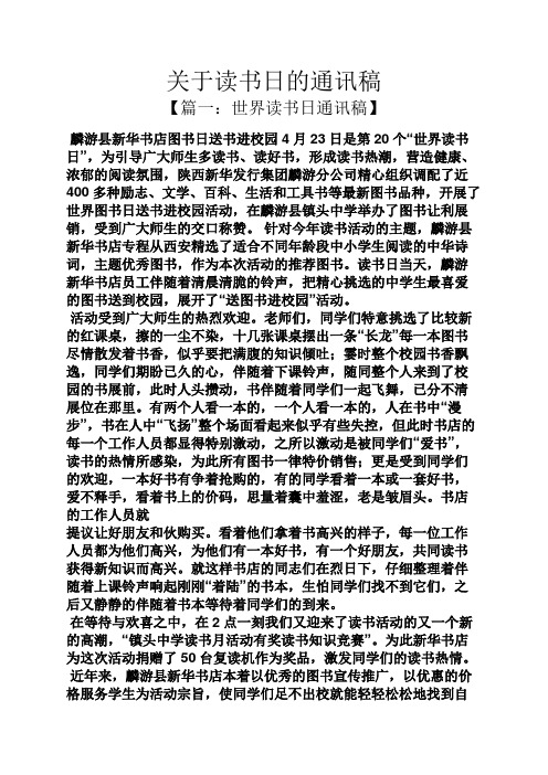 关于读书日的通讯稿
