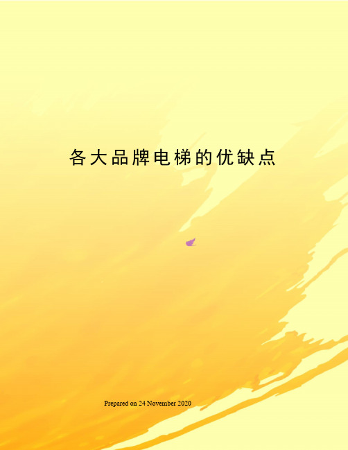 各大品牌电梯的优缺点