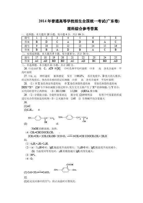 2014年广东高考理综答案解析