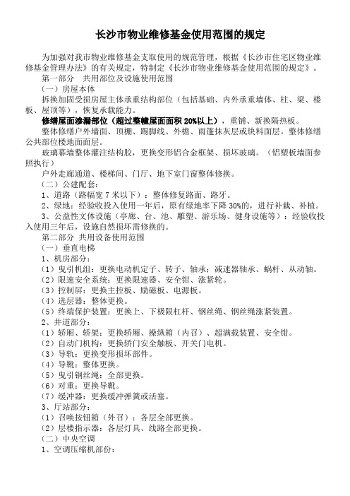 4-长沙市物业维修基金使用范围的规定