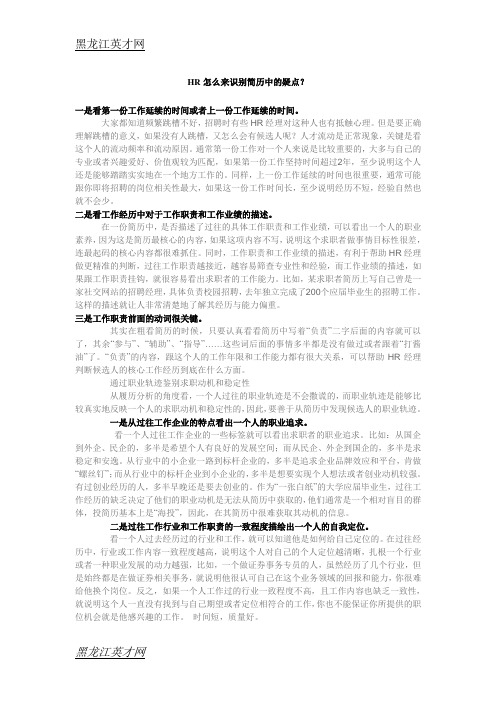 HR怎么来识别简历中的疑点？