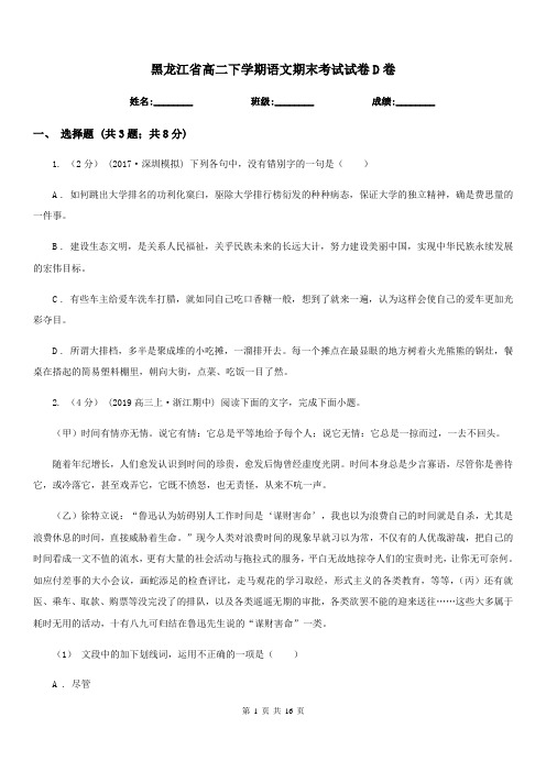 黑龙江省高二下学期语文期末考试试卷D卷(考试)