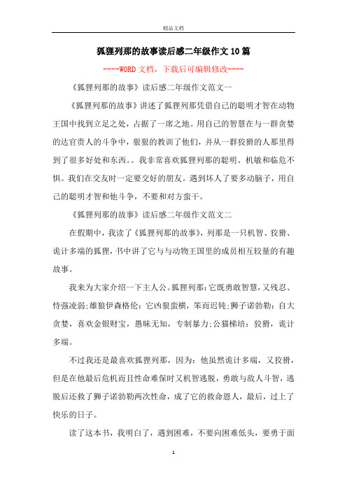 狐狸列那的故事读后感二年级作文10篇