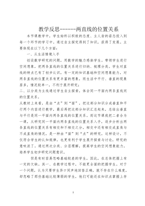 教学反思------两直线的位置关系