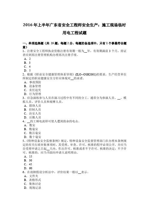 2016年上半年广东省安全工程师安全生产：施工现场临时用电工程试题