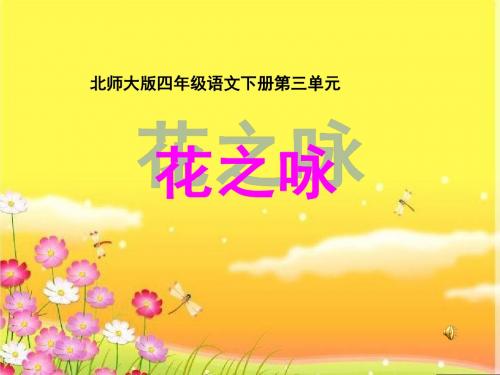 北师大版四年级语文下册《花之咏》课件
