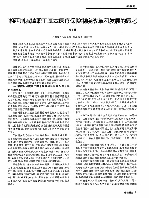 湘西州城镇职工基本医疗保险制度改革和发展的思考