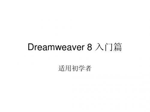 Dreamweaver 8 入门篇