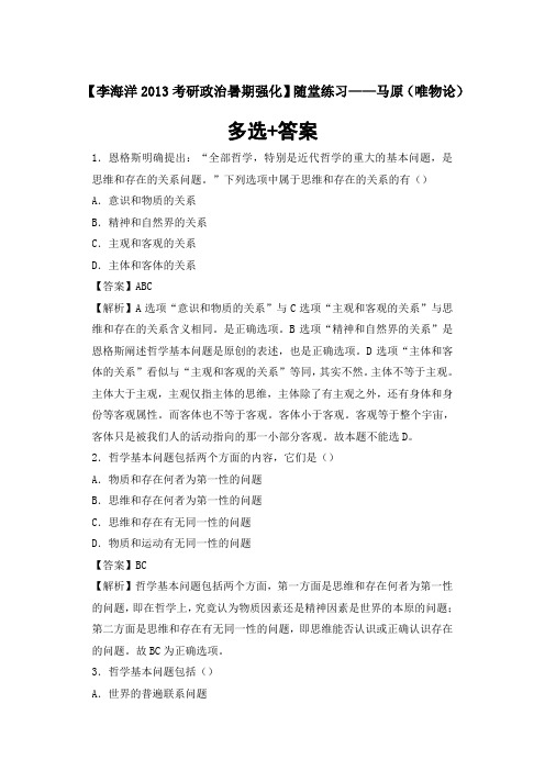 【李海洋2013考研政治暑期强化】随堂练习——马原(唯物论)--多选+答案解析