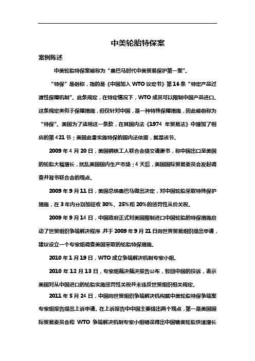 案例陈述(中美轮胎特保案)