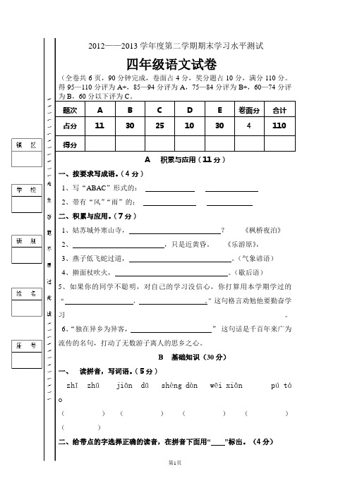 2012—2013学年第一学期四年级语文期末试卷