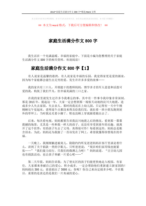 2018-家庭生活满分作文800字-精选word文档 (4页)