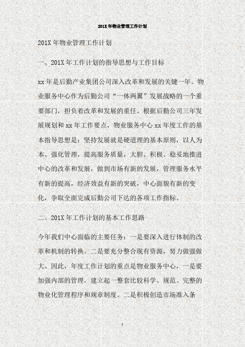201X年物业管理工作计划(精)