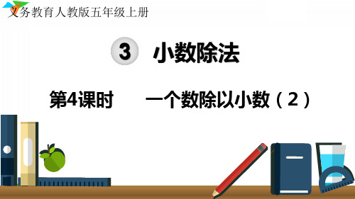 小学数学最新人教版五年级上册《一个数除以小数 (2)》优质教学课件