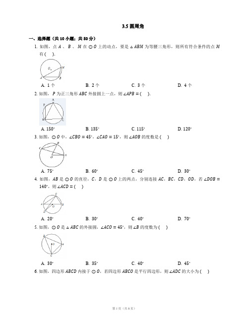 九年级数学上册3.5圆周角同步练习(新版)浙教版【含解析】