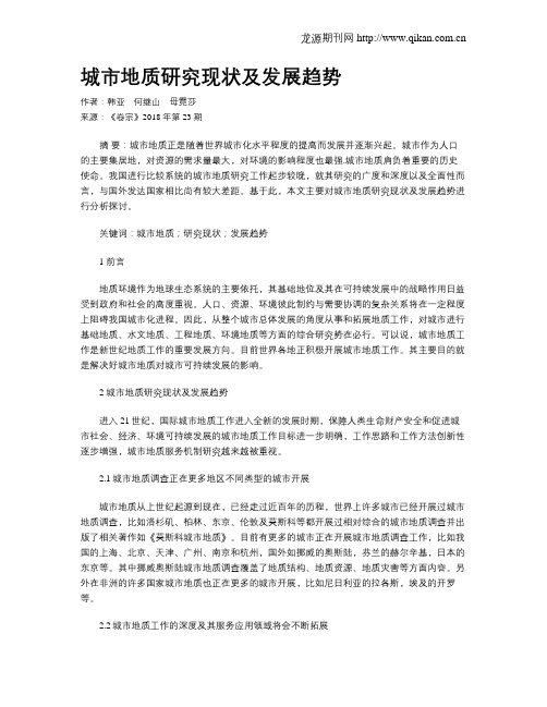 城市地质研究现状及发展趋势