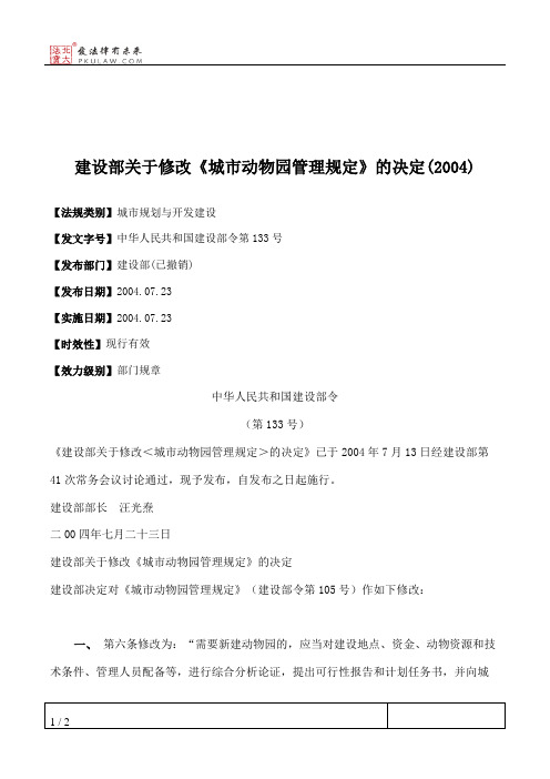 建设部关于修改《城市动物园管理规定》的决定(2004)