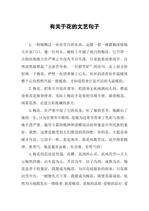 有关于花的文艺句子