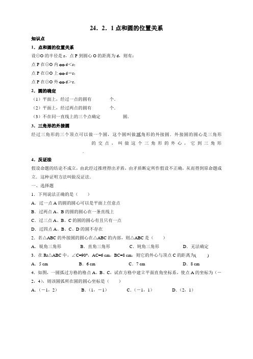 【2021新】人教版九年级数学上册：24.2.1 点和圆的位置关系同步测试题及答案(精品版)