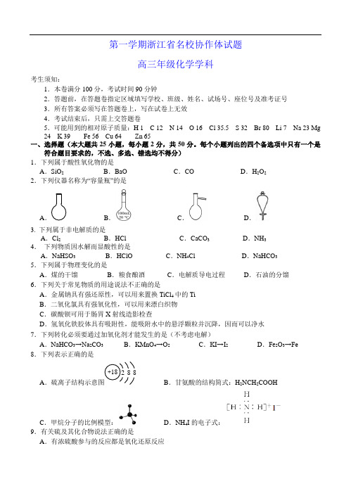 浙江省第一学期名校协作体高三化学试卷
