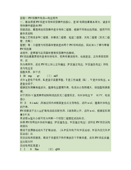 PN结器件电流—电压特性
