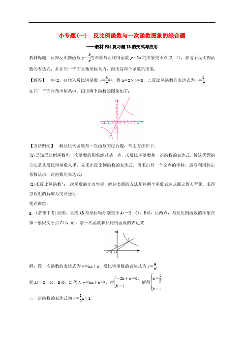 九年级数学上册 小专题(一)反比例函数与一次函数图象的综合题测试题 (新版)湘教版