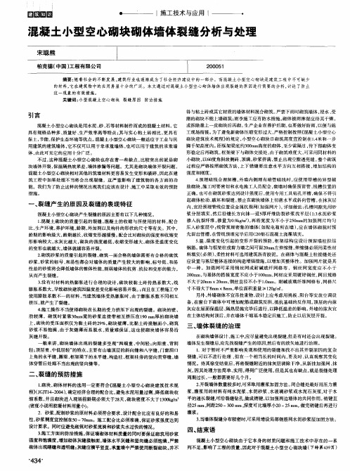 混凝土小型空心砌块砌体墙体裂缝分析与处理