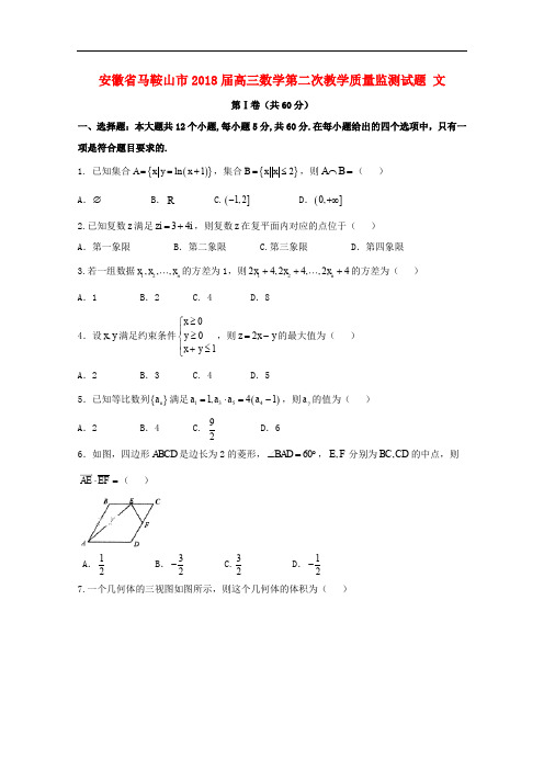 安徽省马鞍山市高三数学第二次教学质量监测试题 文