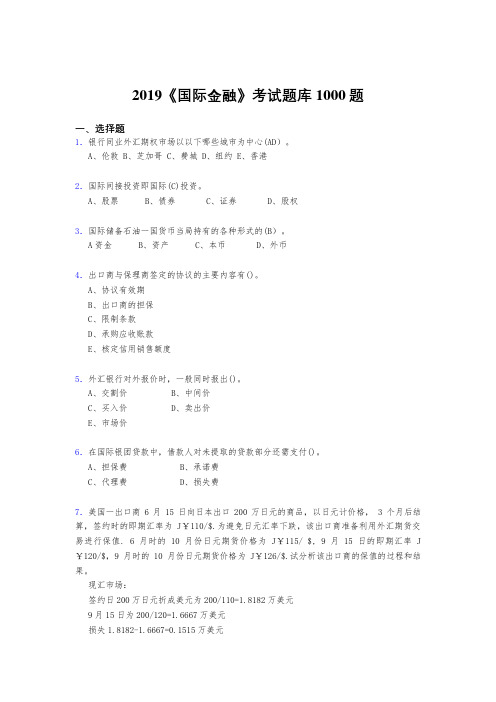精选2019《国际金融》完整考题库1000题(答案)