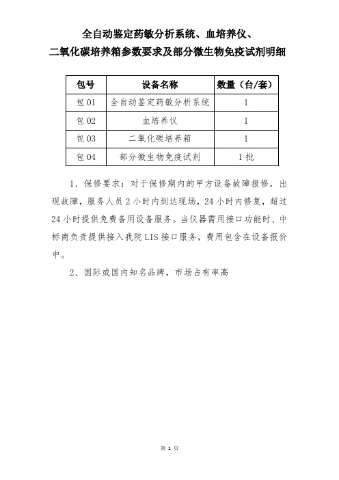 全自动鉴定药敏分析系统等设备参数要求