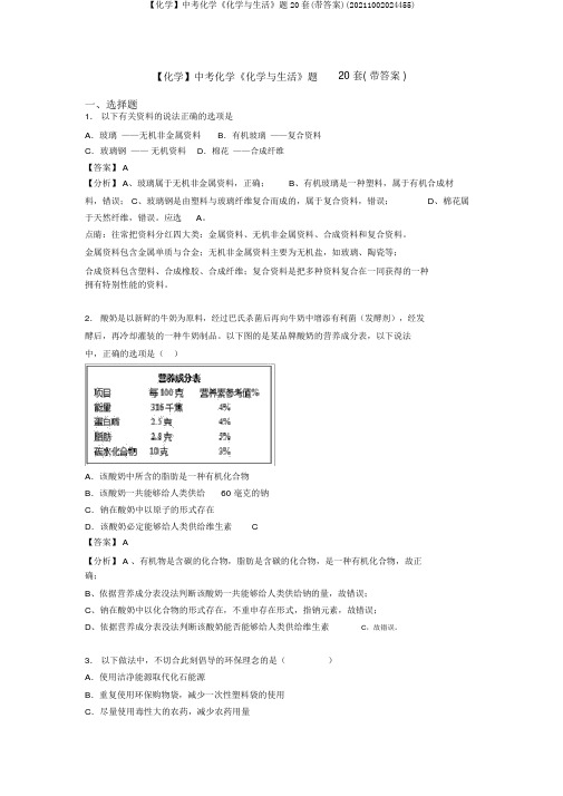 【化学】中考化学《化学与生活》题20套(带答案)(20211002024455)