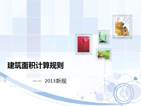 2014建筑面积计算规则解析