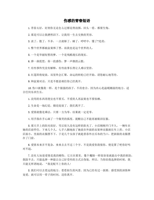 伤感的青春短语