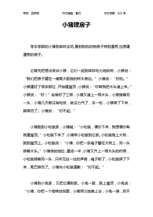 小猪建房子作文【小学四年级500字】