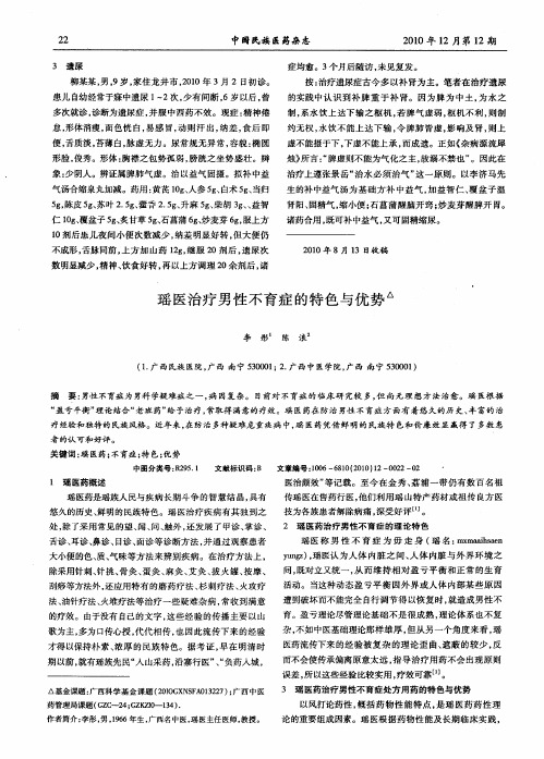 瑶医治疗男性不育症的特色与优势
