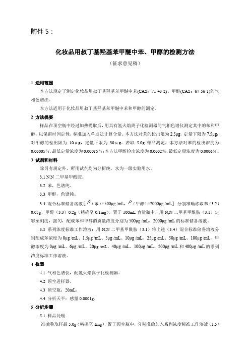 化妆品用叔丁基羟基苯甲醚中苯甲醇检测方法