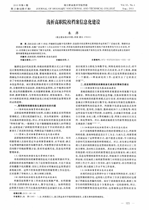 浅析高职院校档案信息化建设